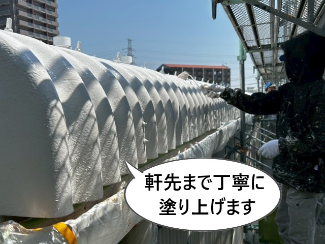 軒先　仕上げ塗り